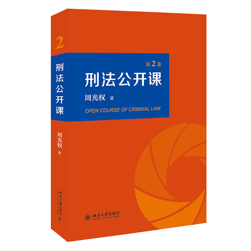 刑法公开课（第2卷）当当定制印签版