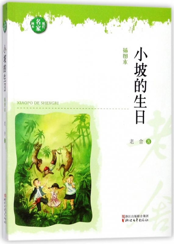 小坡的生日(插图本)/现代名家画本