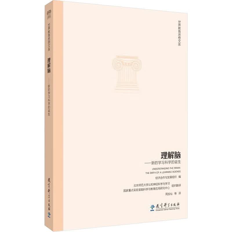 理解脑——新的学习科学的诞生