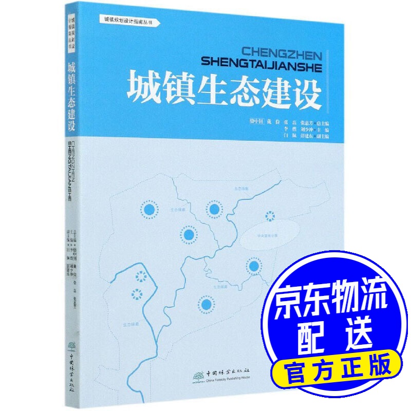 城镇生态建设/城镇规划设计指南丛书