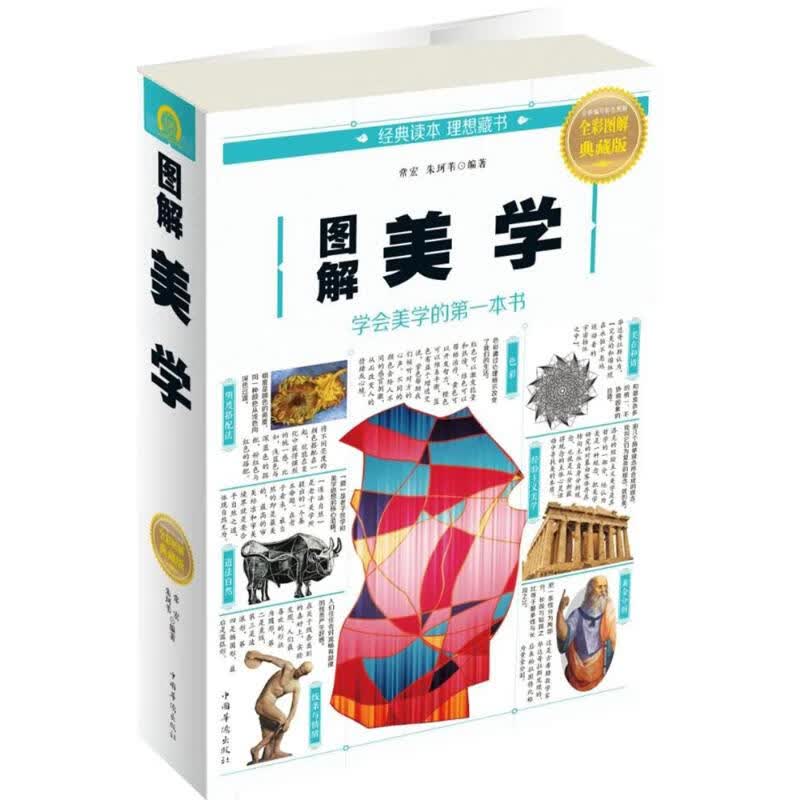 图解美学(全彩图解典藏版)