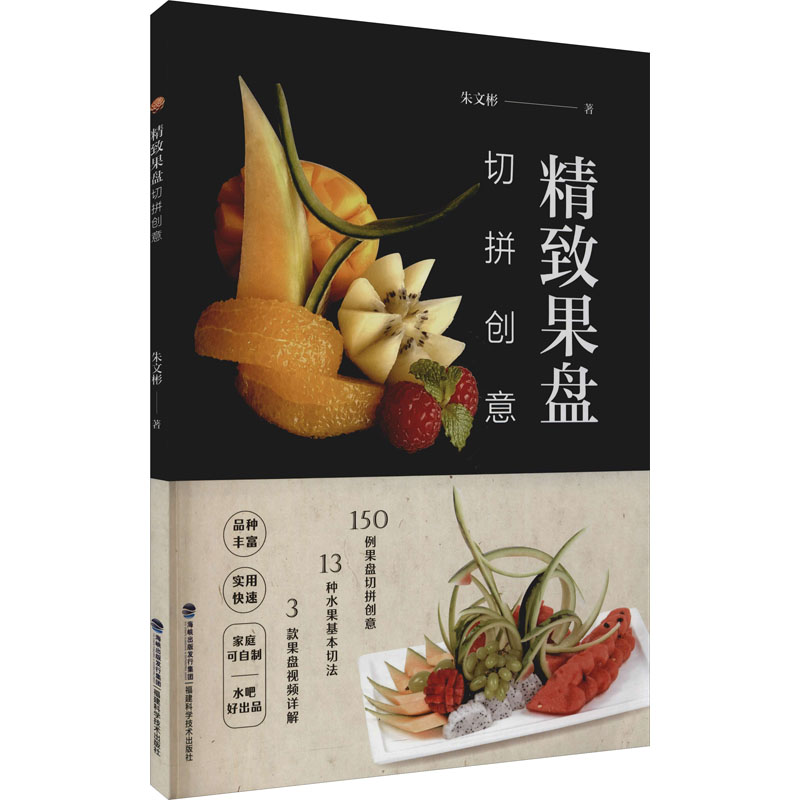 家庭饭店餐馆水果拼盘饰图案造型设计创意摆盘图案大全书籍