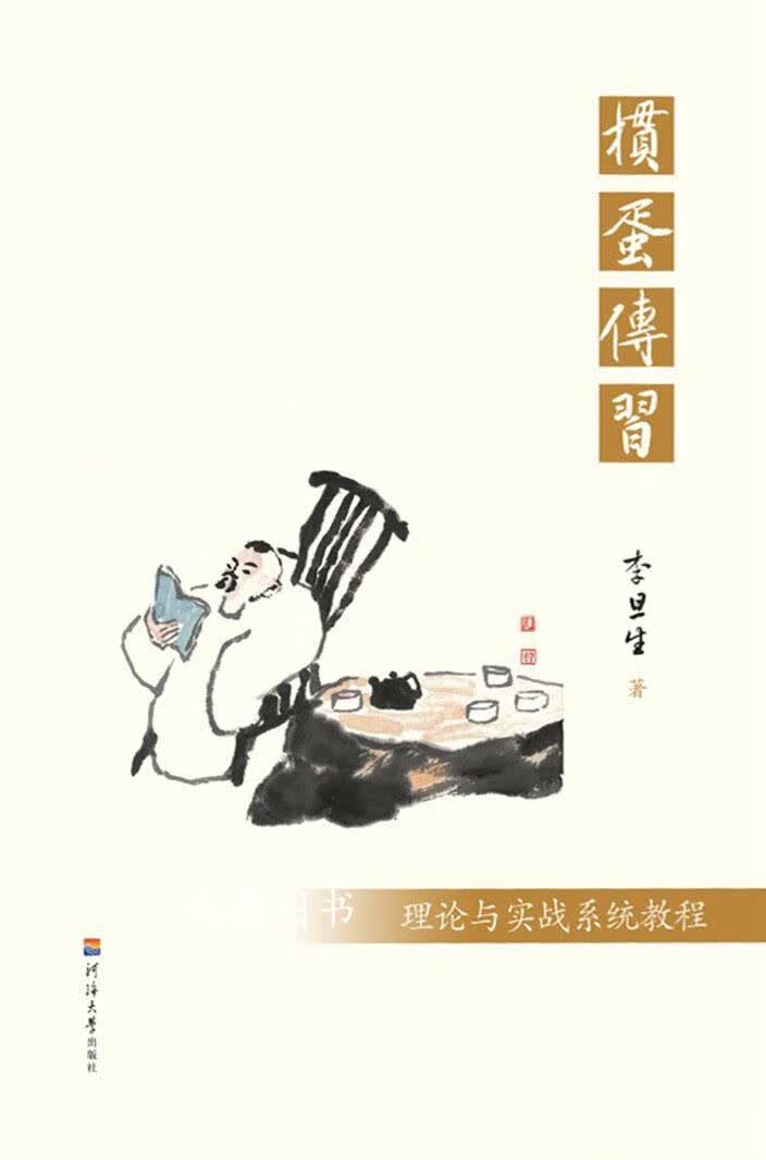 掼蛋传习:理论与实战教程 李旦生著 河海大学出版社 大学出版社 大学出版社 大学出版社
