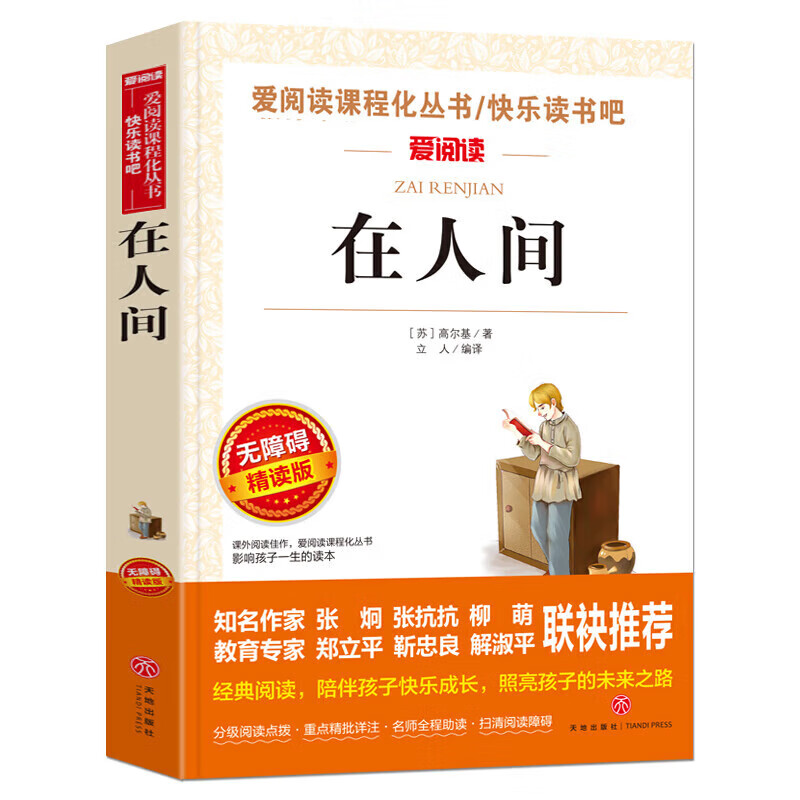 正版正版正规童年高尔基正版书 小学六年级上册课外书经典必读的语文老师教师阅读书目名著 原著三部曲青少年快乐读书吧小学生课外阅读书籍 【六年级选读】在人间