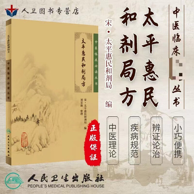 【京东配送】人卫正版太平惠民和剂局方 宋太平惠民合剂局 ,刘景源 整理 人卫 和济刘景源《中医临床丛书》简装版合计