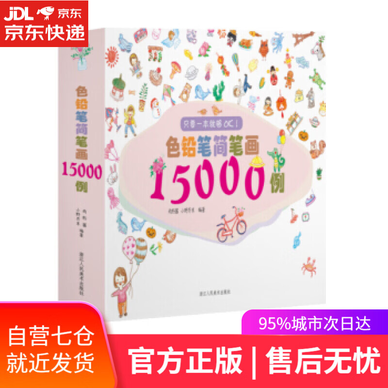 【新华书店】色铅笔简笔画15000例 雨籽酱,小野芥末 浙江人民美术出版社