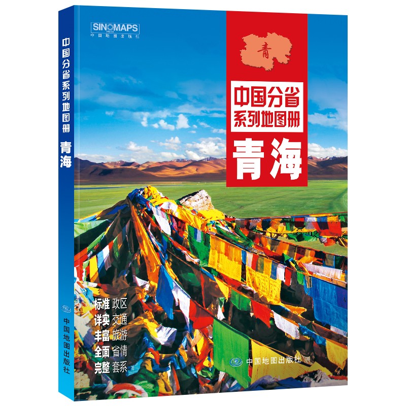 全新修订 青海地图册（标准行政区划 交通旅游 乡镇村庄 办公出行 全景展示）-中国分省系列