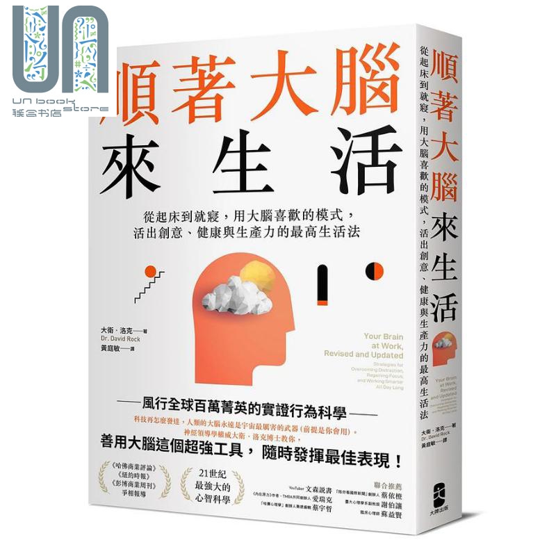 预售 顺著大脑来生活 港台原版 大卫 洛克 大牌