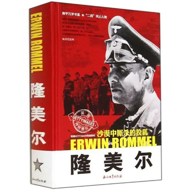 步兵攻击隆美尔述制胜秘诀手绘战术地图插图珍藏版沙漠之狐军事 隆美尔：沙漠中厮杀的狡狐