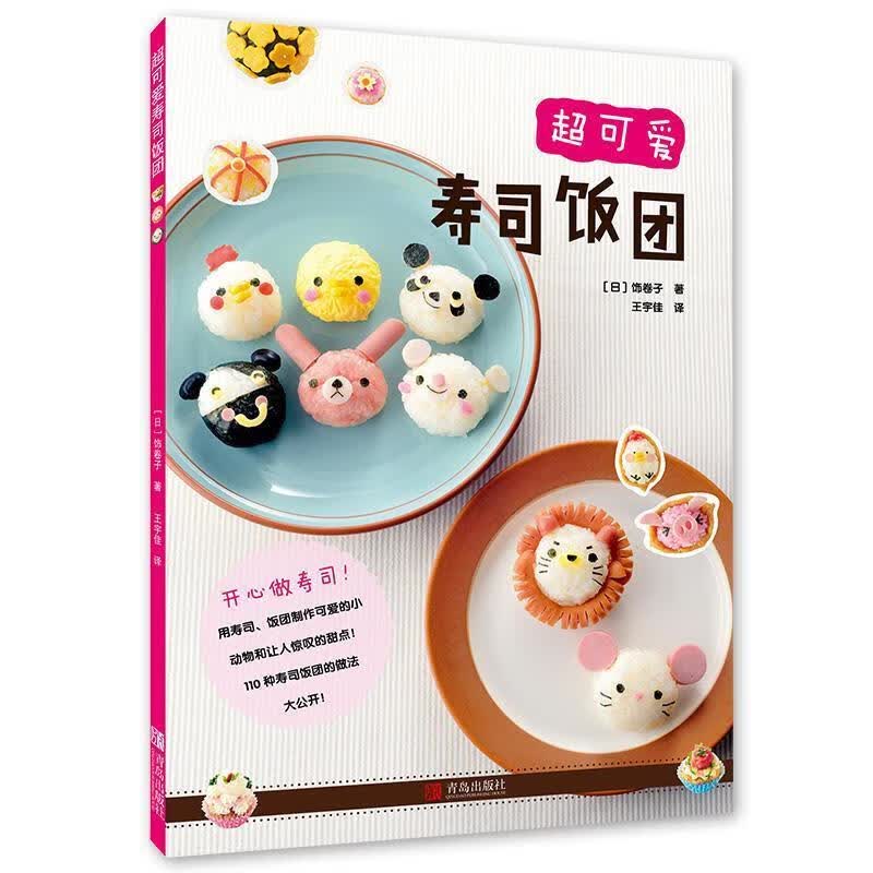 超可爱寿司饭团 [日] 饰卷子 著 青岛出版社