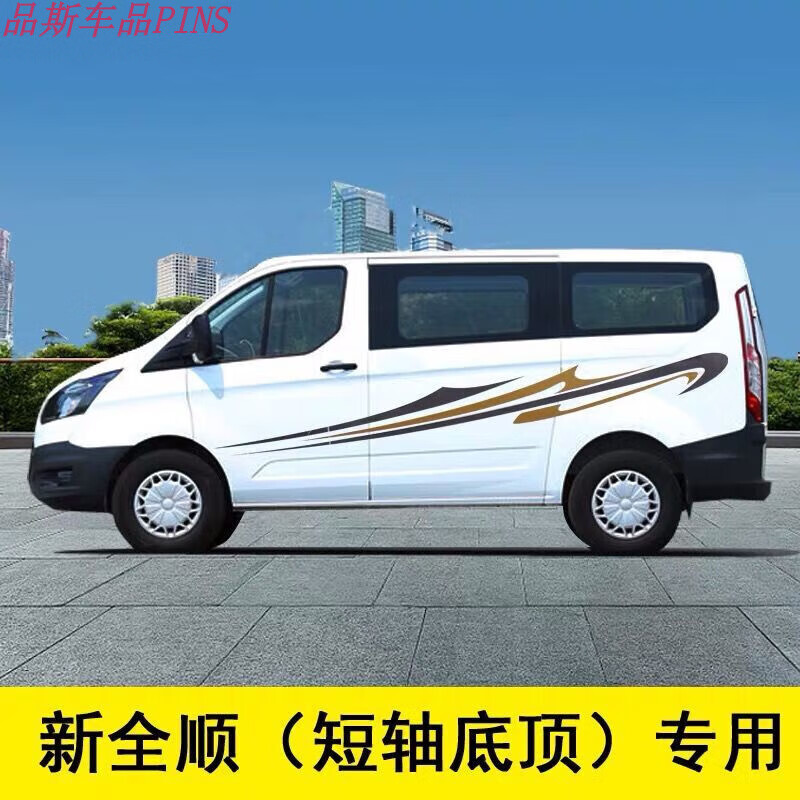 有耐江铃福特新世代全顺车身贴 汽车拉花腰线贴纸 途睿欧改装车贴彩条