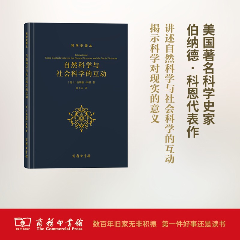 自然科学与社会科学的互动(科学史译丛)