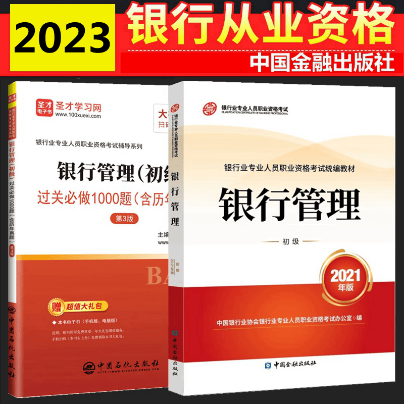现货2023年银行从业资格考试教材 银行从业资格考试教材2023 银行从业初级 银行管理 初级 教材 过关必做（含历年真题） 全套2本 中国银行业协会银行业专业人员职业资格考试办公室 编