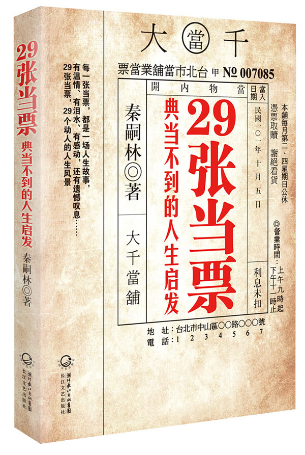 29张当票，典当不到的人生启发【放心选购】