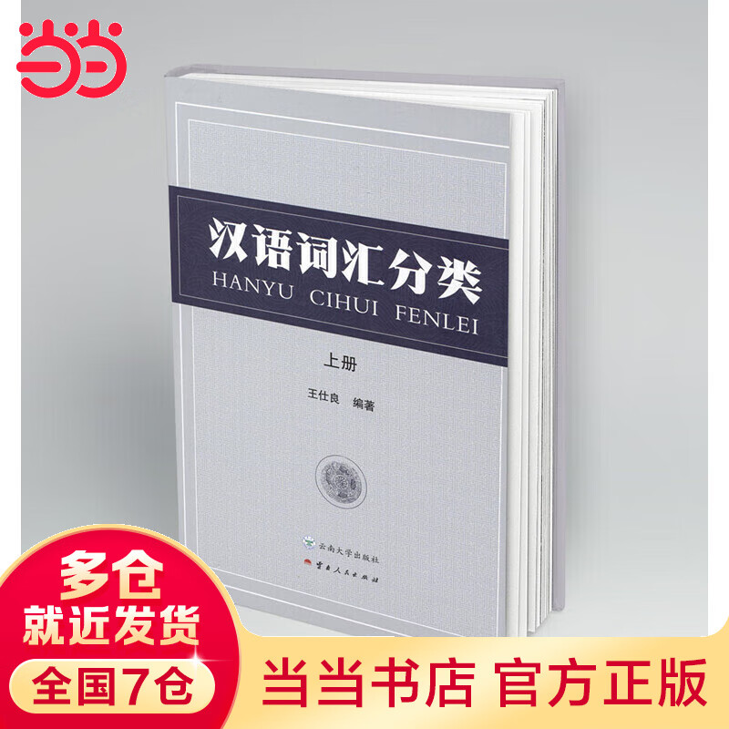 汉语词汇分类（上下册）