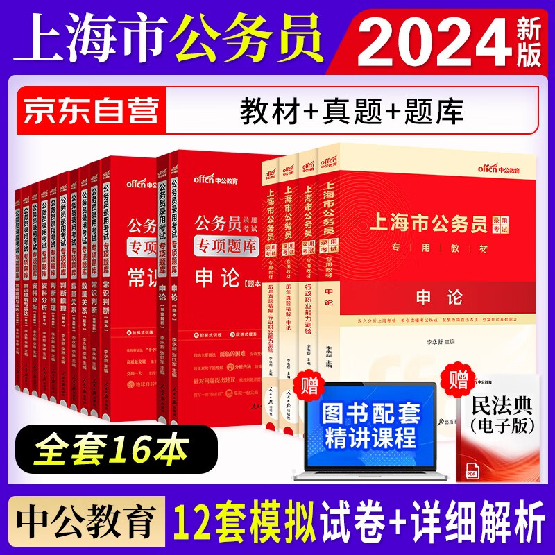 【单本】2024新版中公教育上海市考公务