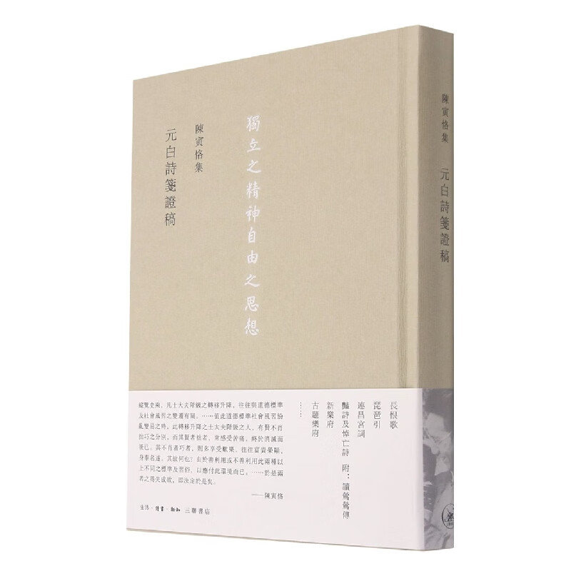 元白诗笺证稿(精)/陈寅恪集 陈寅恪