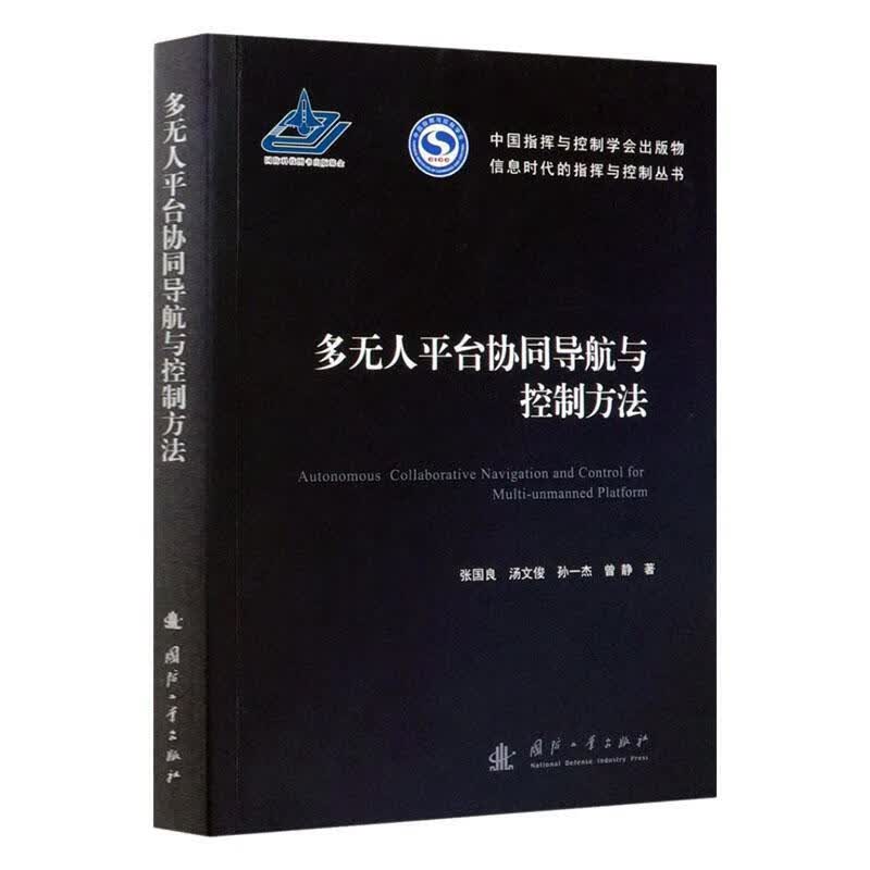 多无台协同导航与控制方法9787118119817