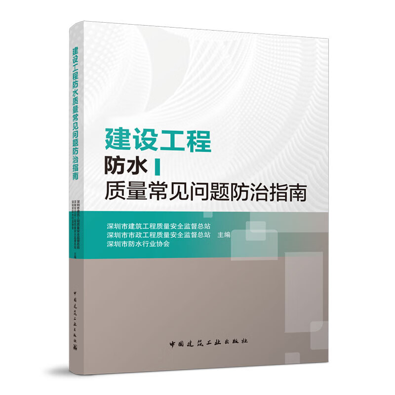 建工社正版 建设工程防水质量常见问题防治指南