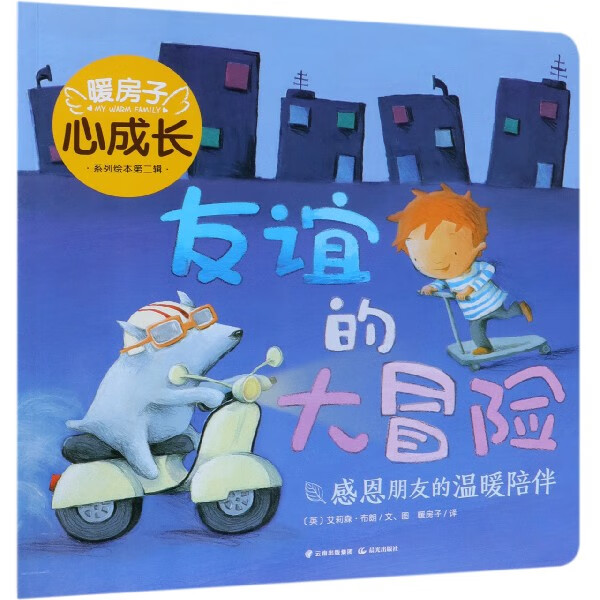 友谊的大冒险/暖房子心成长系列绘本