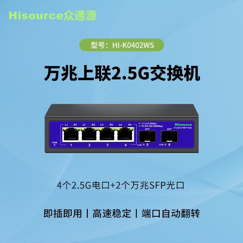 Hisource众通源 2.5g交换机4个2.5G电口+2个万兆SFP光口 网线分线器集线器非管理型 4个2.5g电口+2个万兆光口使用感如何?