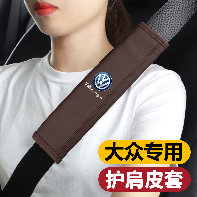 适用大众安全带护肩套汽车保险带保护套迈腾帕萨特速腾朗逸宝来凌渡途观L途昂探岳探歌途岳车内饰装饰品配件 大众护肩套【摩卡棕】 2条装