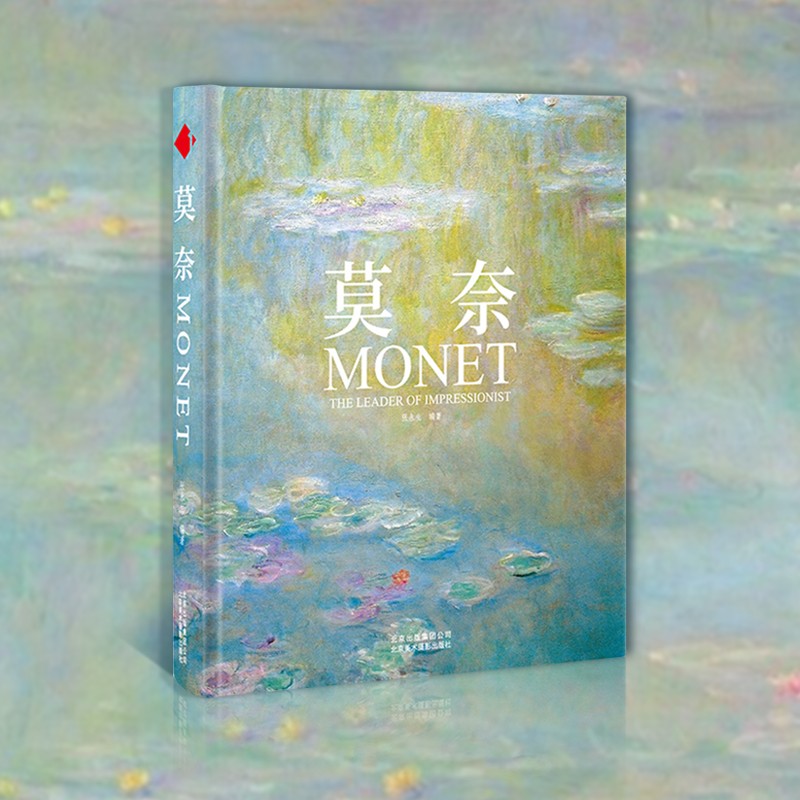 【赵健老师推荐】莫奈画册 简体中文版 日出印象派睡莲油画集大师Monet作品集手绘插画素描临摹静物风景花园复古文艺周边水彩挂画册画集艺术经典书