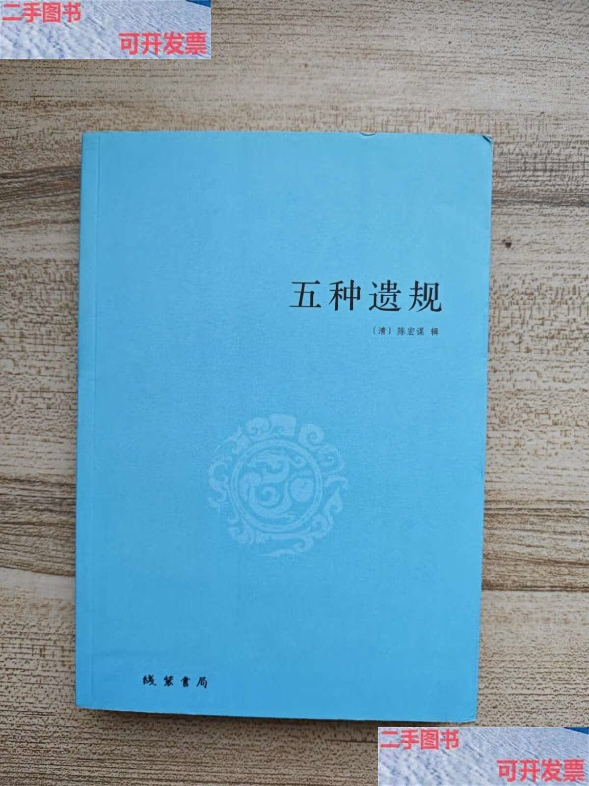 【二手9成新】五种遗规 /陈宏谋 线装书局