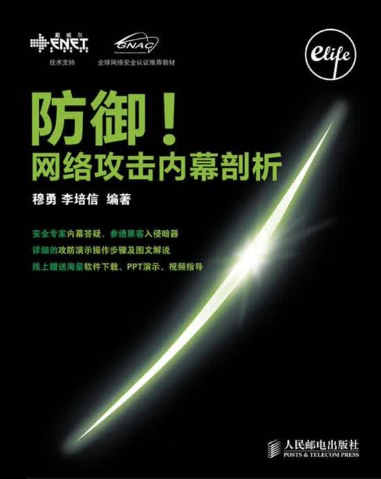防御！网络攻击内幕剖析