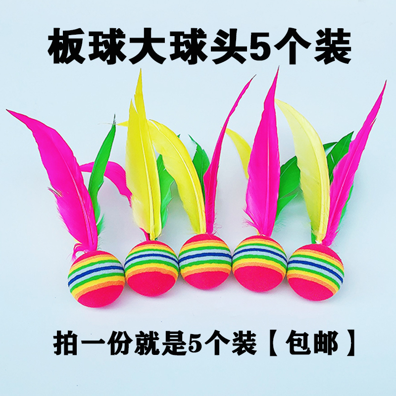 板羽球大球头泡沫球头彩虹球板羽球拍板球拍用球5个装