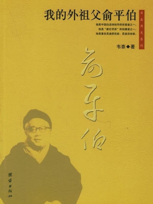 我的外祖父俞平伯 9787802141315