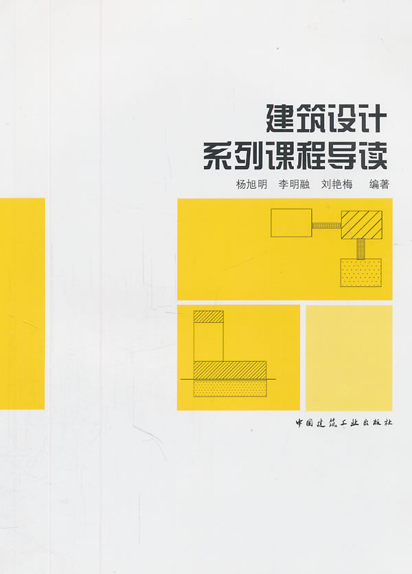 建筑设计系列课程导读【正版图书】