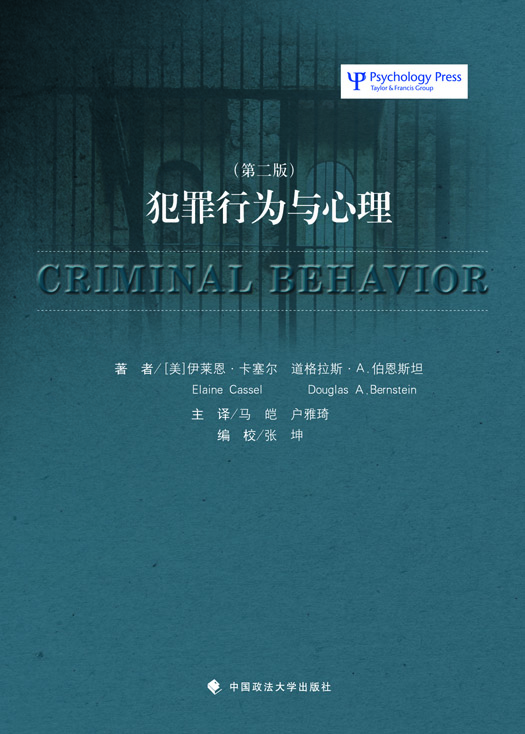 犯罪行为与心理(第2版)【正版图书】