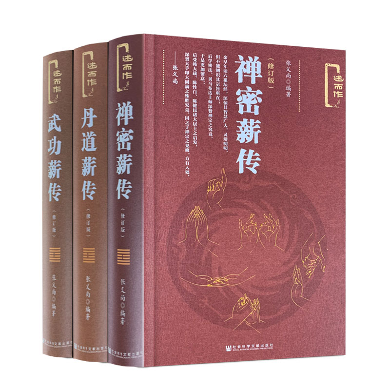 包邮正版 禅密薪传+丹道薪传+武功薪传(修订版述而作) 张义尚著 社会科学文献出版社