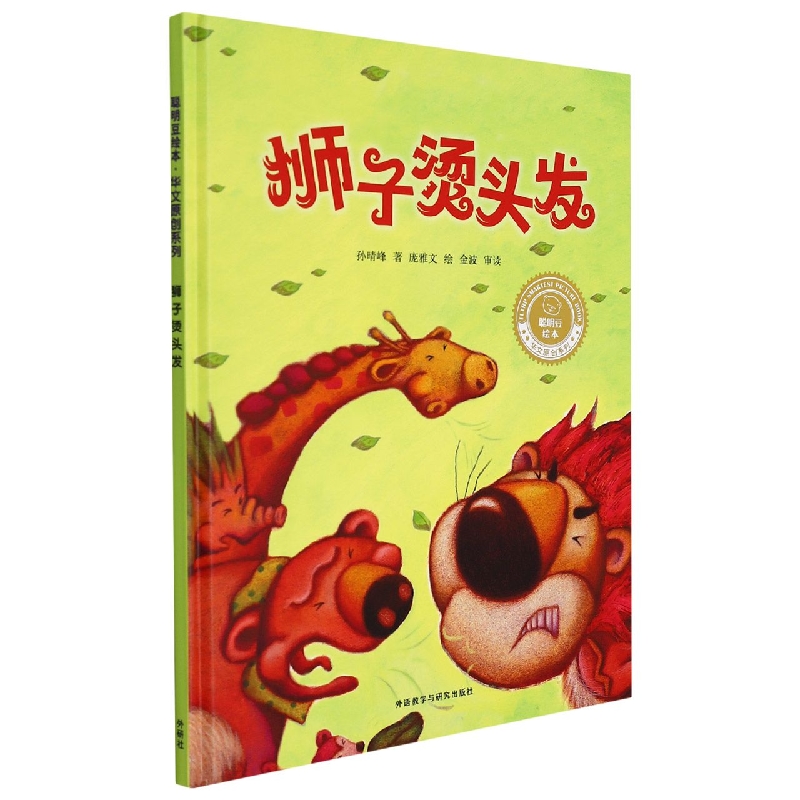 狮子烫头发(精)/聪明豆绘本华文原创系列