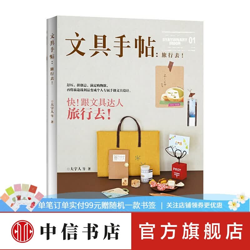 文具手帖 旅行去!   大宇人