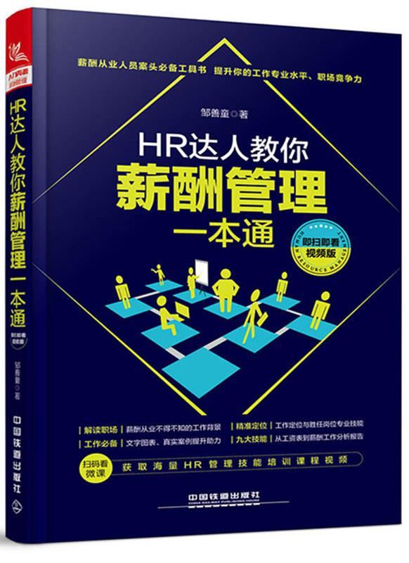 HR达人教你薪酬管理一本通