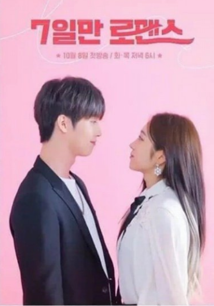 7日罗曼史