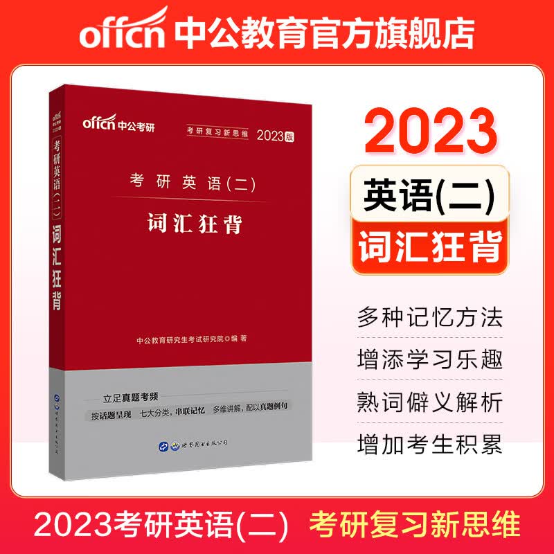 中公教育2023考研英语二词汇大全全国硕士研究生考试用书：词汇狂背 核心词词根词缀常考词热点词等