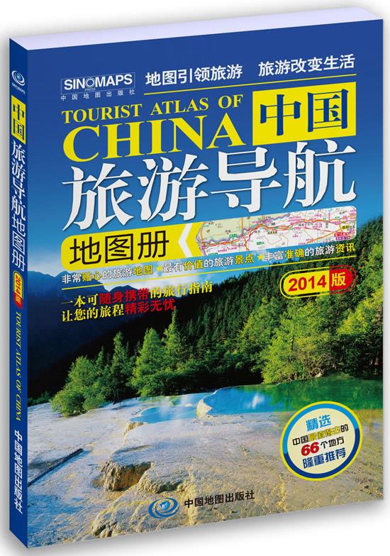 【新华书店 正版图书】2020中国旅游导航地图册 中国地图出版社著 中国地图出版社