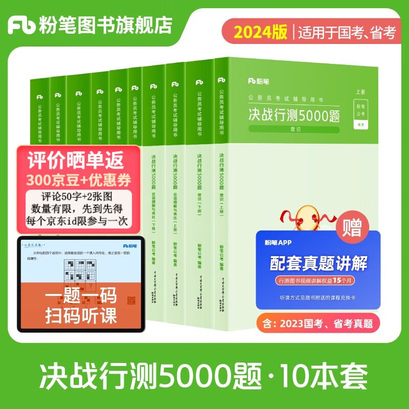 【现货】适用于2024粉笔公考公务员考试 国考省考联考通用行测5000题行测的思维申论的规矩公考教材真题80分面试的经验200题自选 四川广东北京江苏河南山东陕西安徽浙江河北上海湖南湖北 决战行测5
