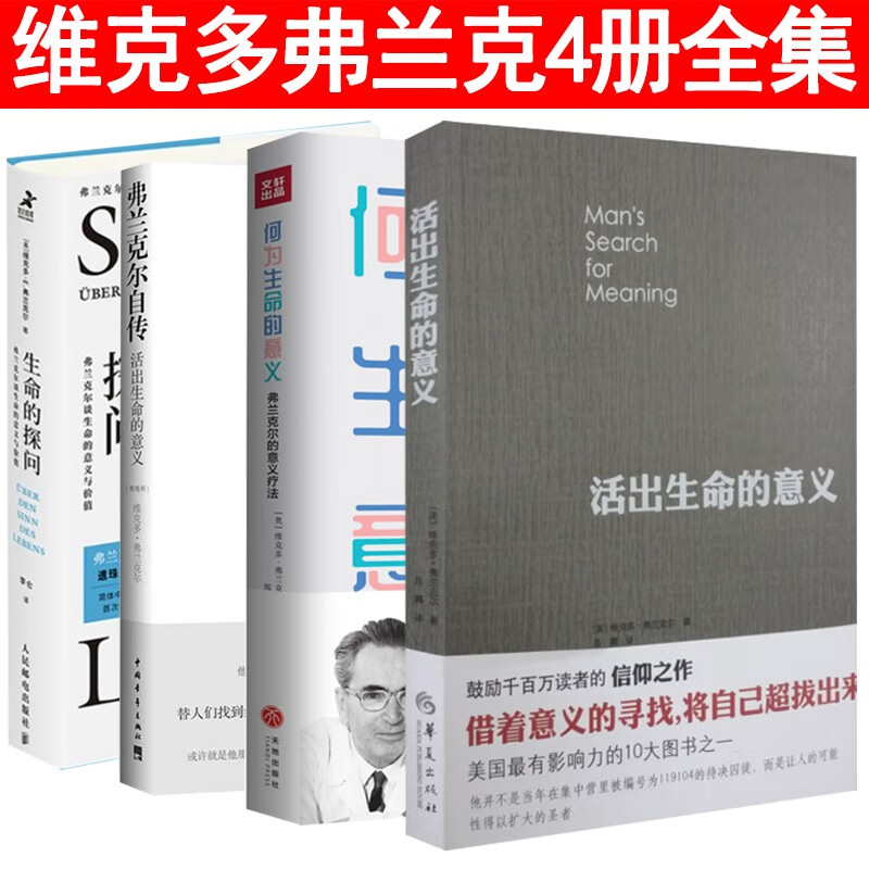 活出生命的意义 弗兰克尔自传 何为生命的意义 生命的探问：弗兰克尔谈生命的意义与价值【全4册】