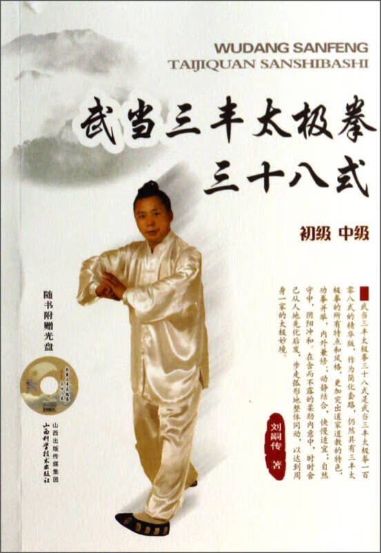 武当三丰太极拳三十八式(初级 中级)【正版图书,放心购买】