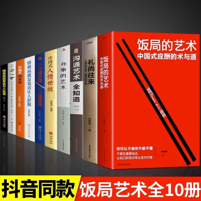 【官方自营 京东配送】饭局的艺术祝酒词祝酒辞礼尚往来中国式应酬的沟通智慧酒局为人处世职场敬酒办事的艺术是门学技术活说话技巧一本通 正版书籍 10册套装饭局的艺术 饭桌上的文化