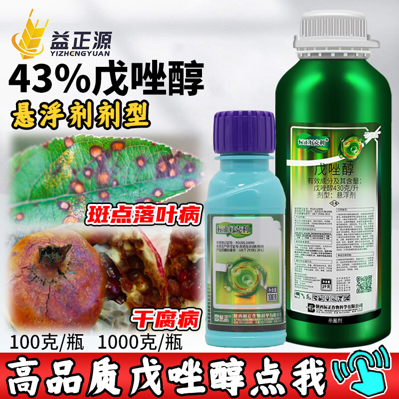 标正好克利 43%戊唑醇苹果斑点落叶病石榴干腐病专用农药杀菌剂 100g