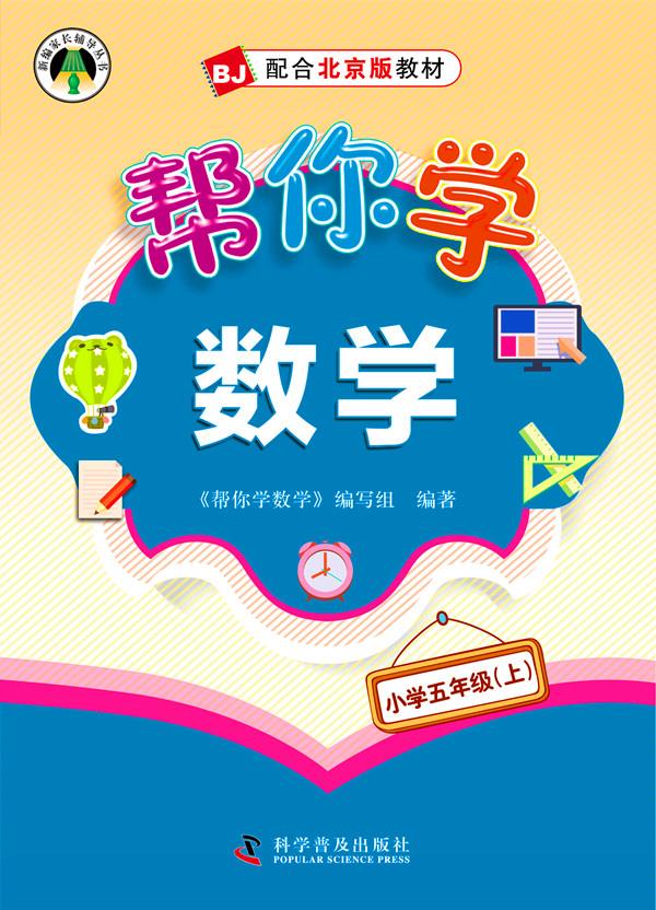 帮你学数学小学五年级上 《帮你学数学》编写组 编著 9787110087404