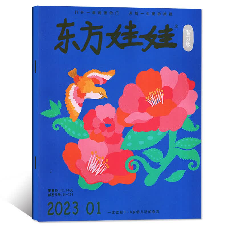 1-8月现货】东方娃娃杂志智力版杂志2023/2023年1-6/7-12月 3-7岁幼儿园宝宝启蒙早教书儿童故事期刊书籍 23年1月