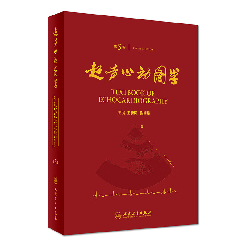声心动图学 第5版 王新房 谢 主编  9787117217125  2016年9月