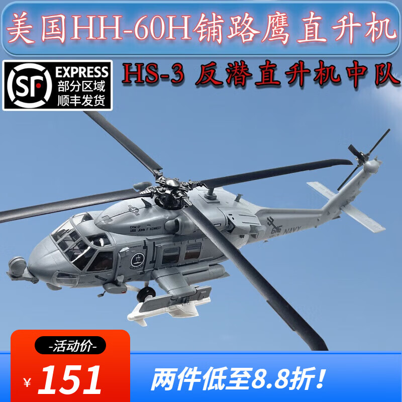 梦京鱼1:72美军hh60h铺路鹰黑鹰直升机创意摆件成品