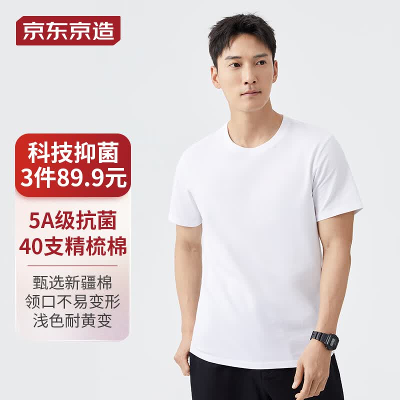 京东京造【抗菌系列】5A抑菌抗发黄T恤男40S新疆棉t恤男夏短袖打底T白色L